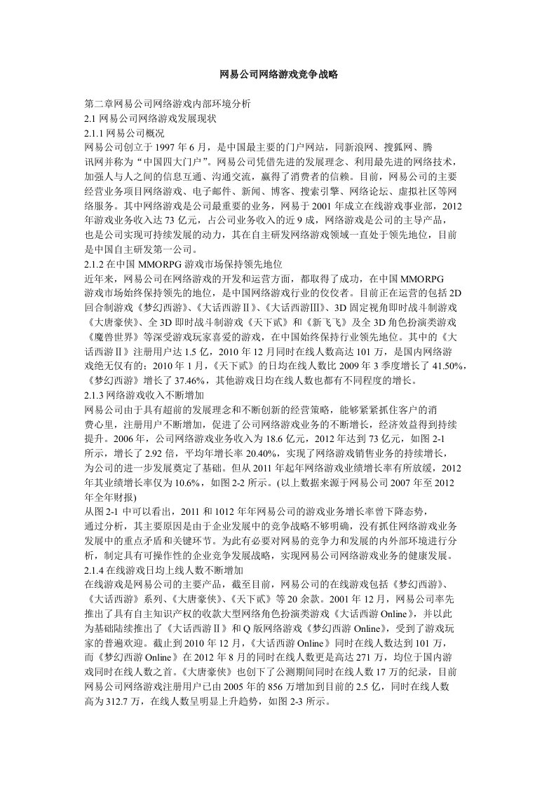 网易公司网络游戏竞争战略