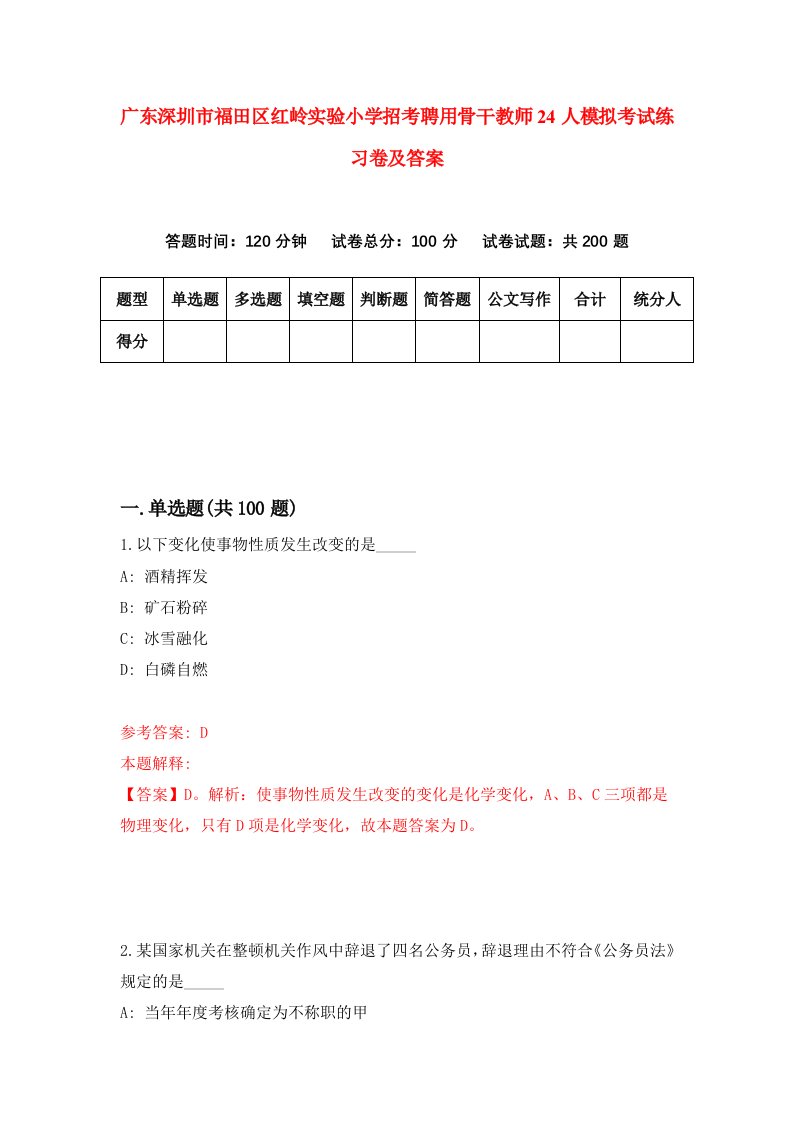 广东深圳市福田区红岭实验小学招考聘用骨干教师24人模拟考试练习卷及答案第0期