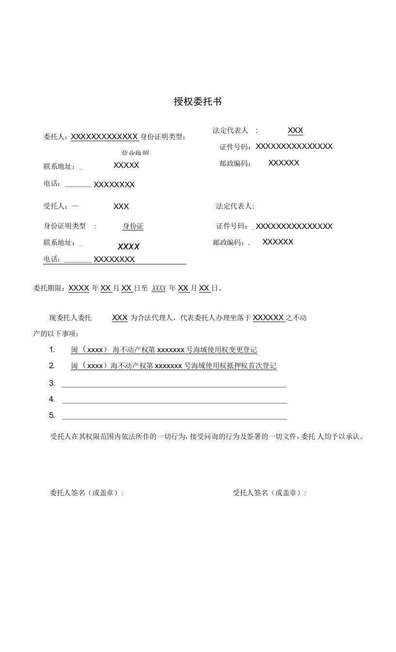 福建省级海域不动产登记授权委托书-样表