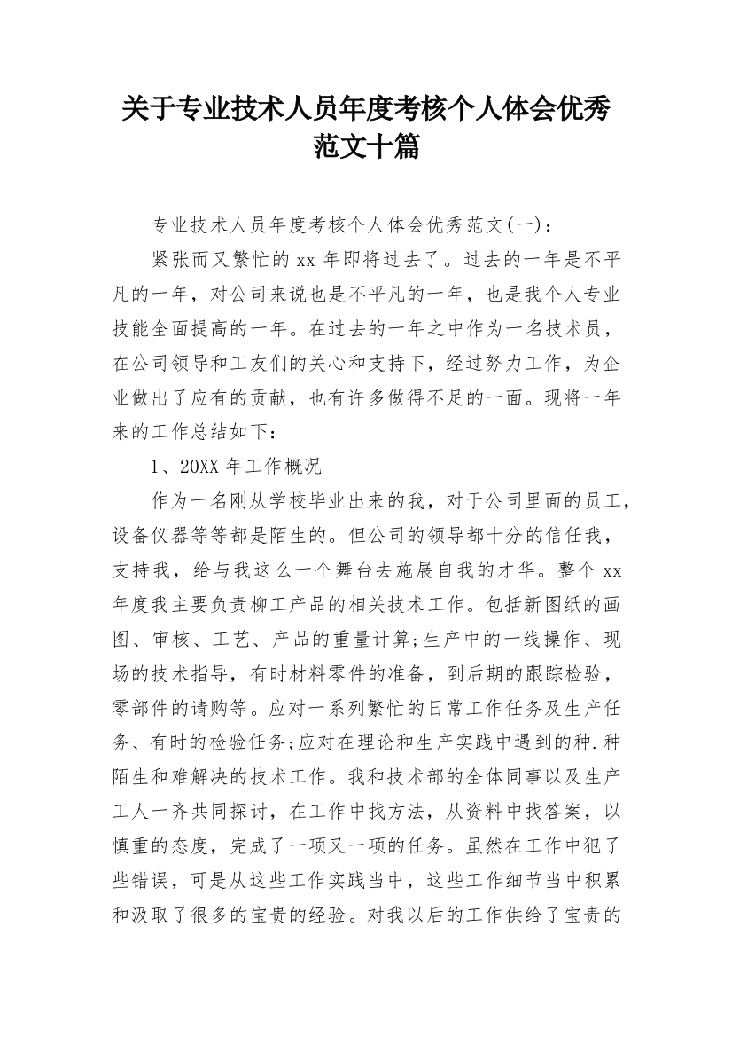 关于专业技术人员年度考核个人体会优秀范文十篇