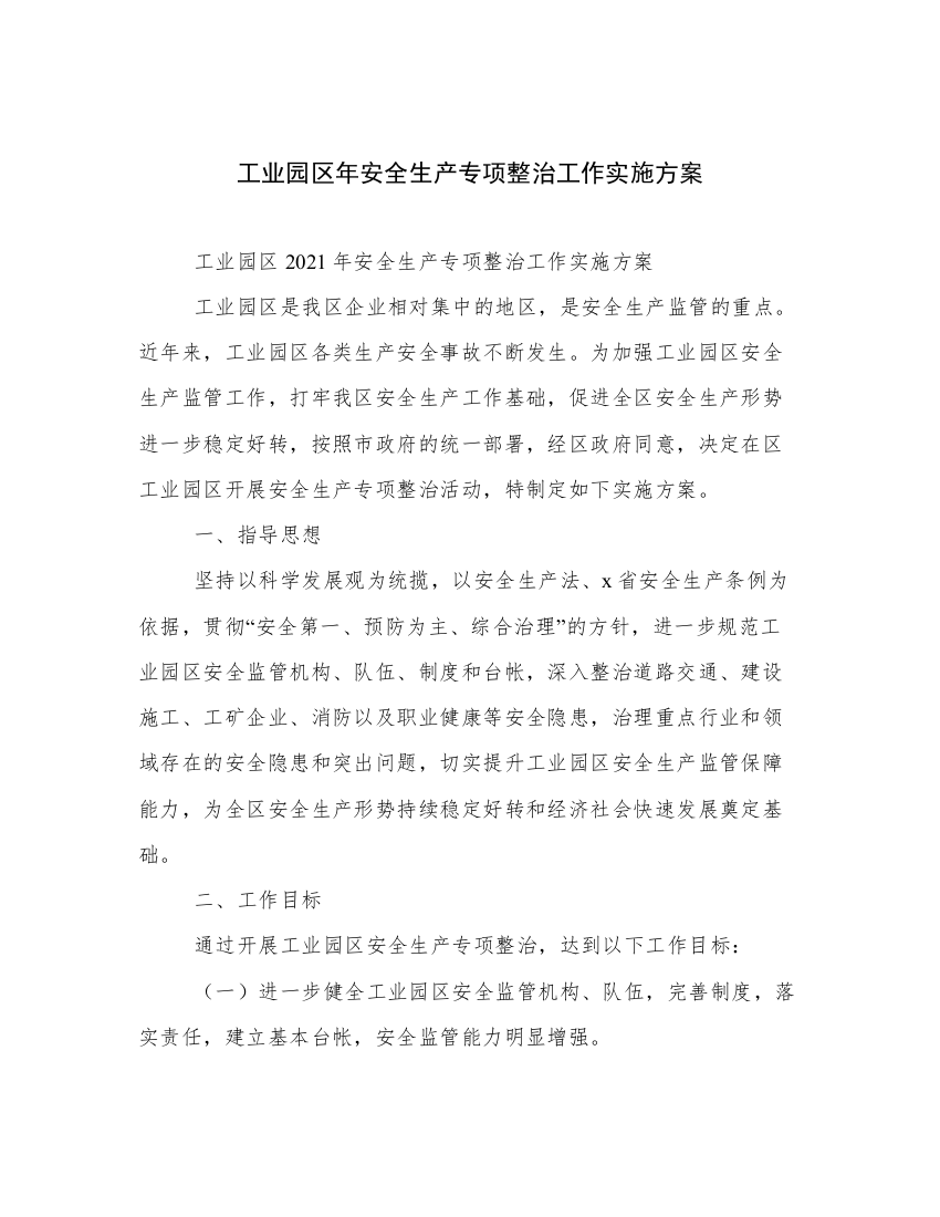 工业园区年安全生产专项整治工作实施方案