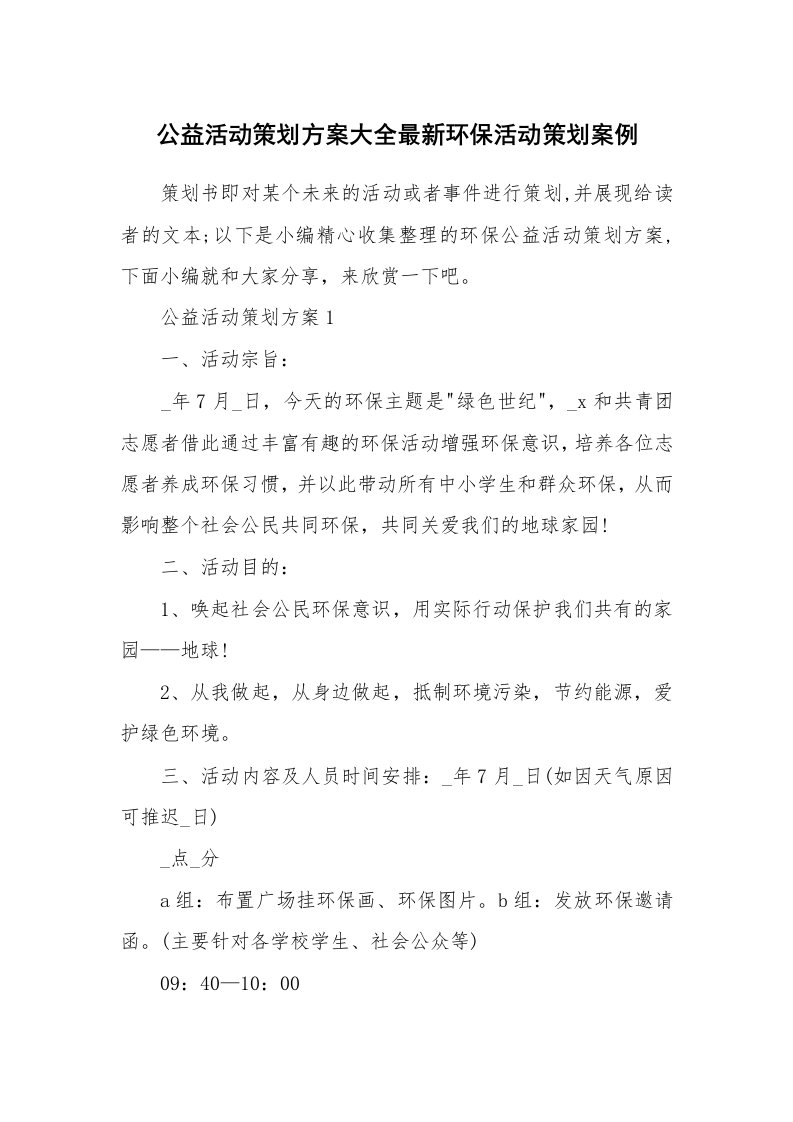 办公文秘_公益活动策划方案大全最新环保活动策划案例