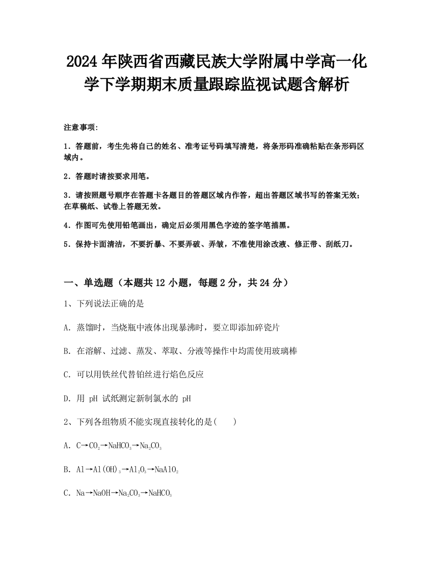 2024年陕西省西藏民族大学附属中学高一化学下学期期末质量跟踪监视试题含解析