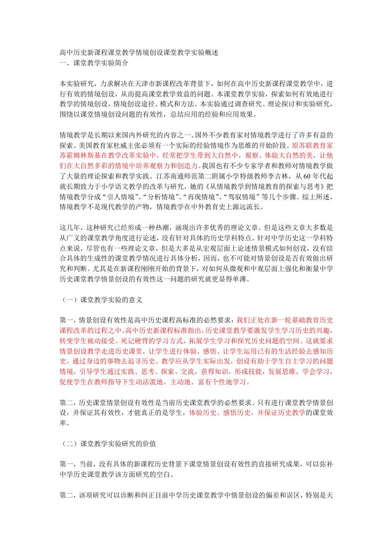 高中历史新课程课堂教学情境创设课堂教学实验概述(yao)