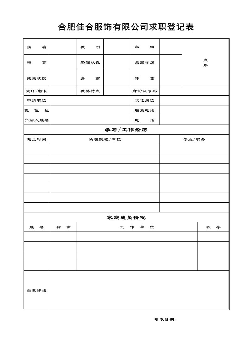 企业管理表格-合肥佳合服饰有限公司求职登记表