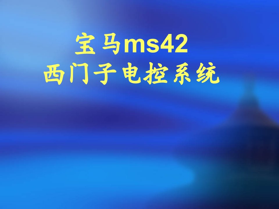 宝马ms42西门子电控系统