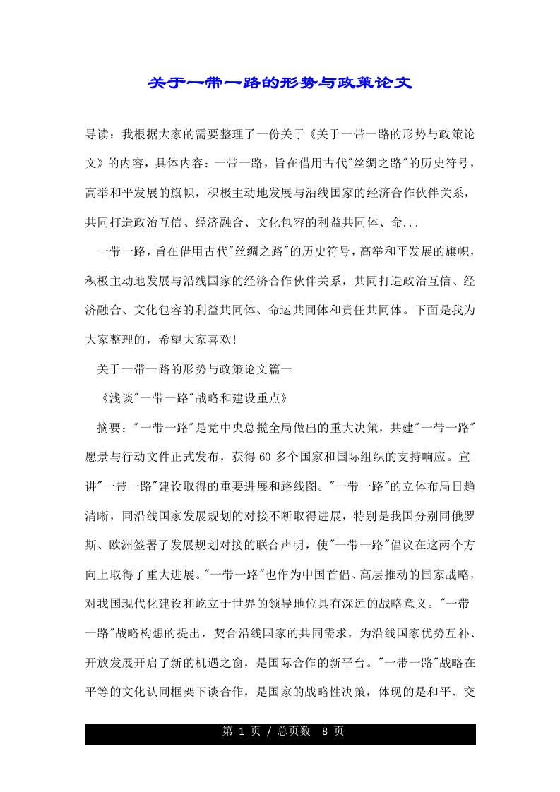 关于一带一路的形势与政策论文