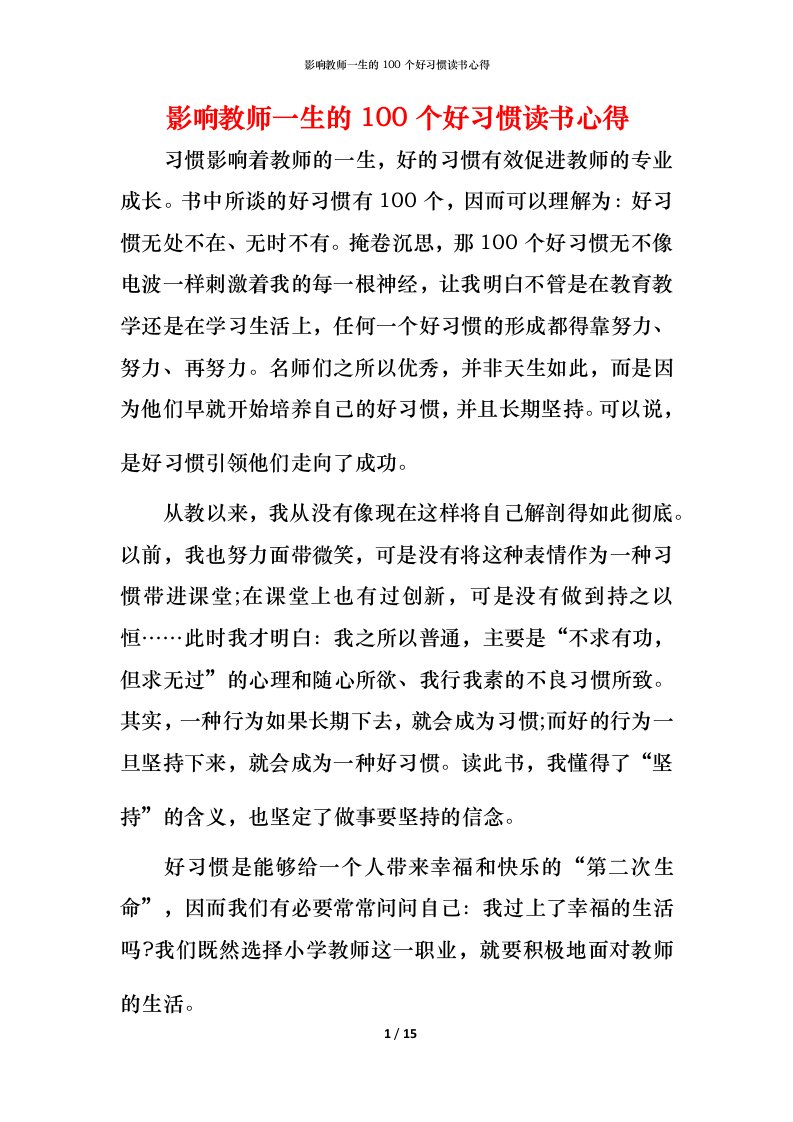 影响教师一生的100个好习惯读书心得