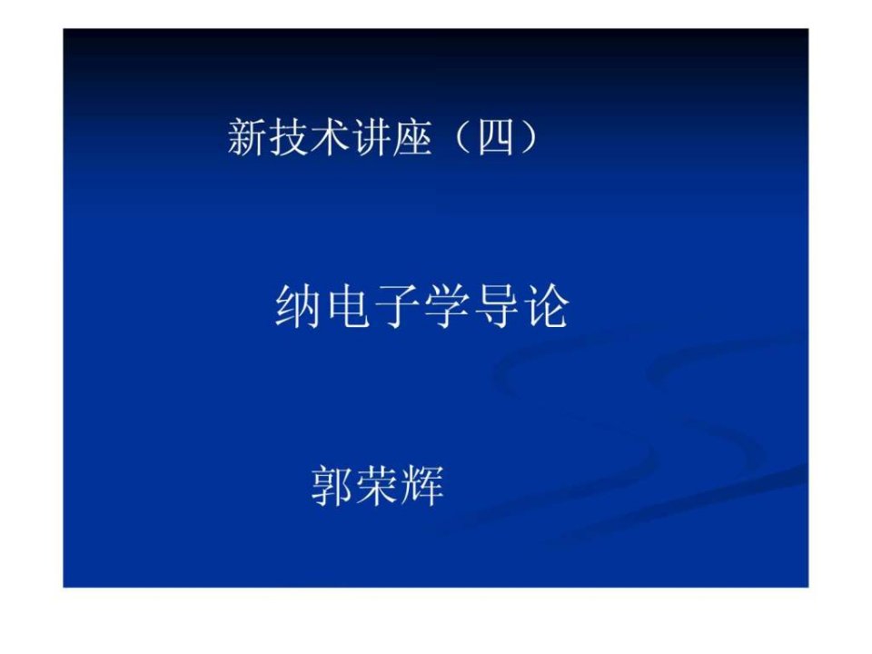 纳电子学导论.ppt