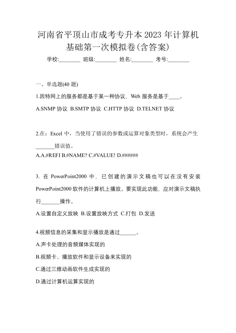 河南省平顶山市成考专升本2023年计算机基础第一次模拟卷含答案