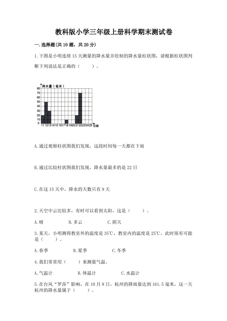 教科版小学三年级上册科学期末测试卷【各地真题】