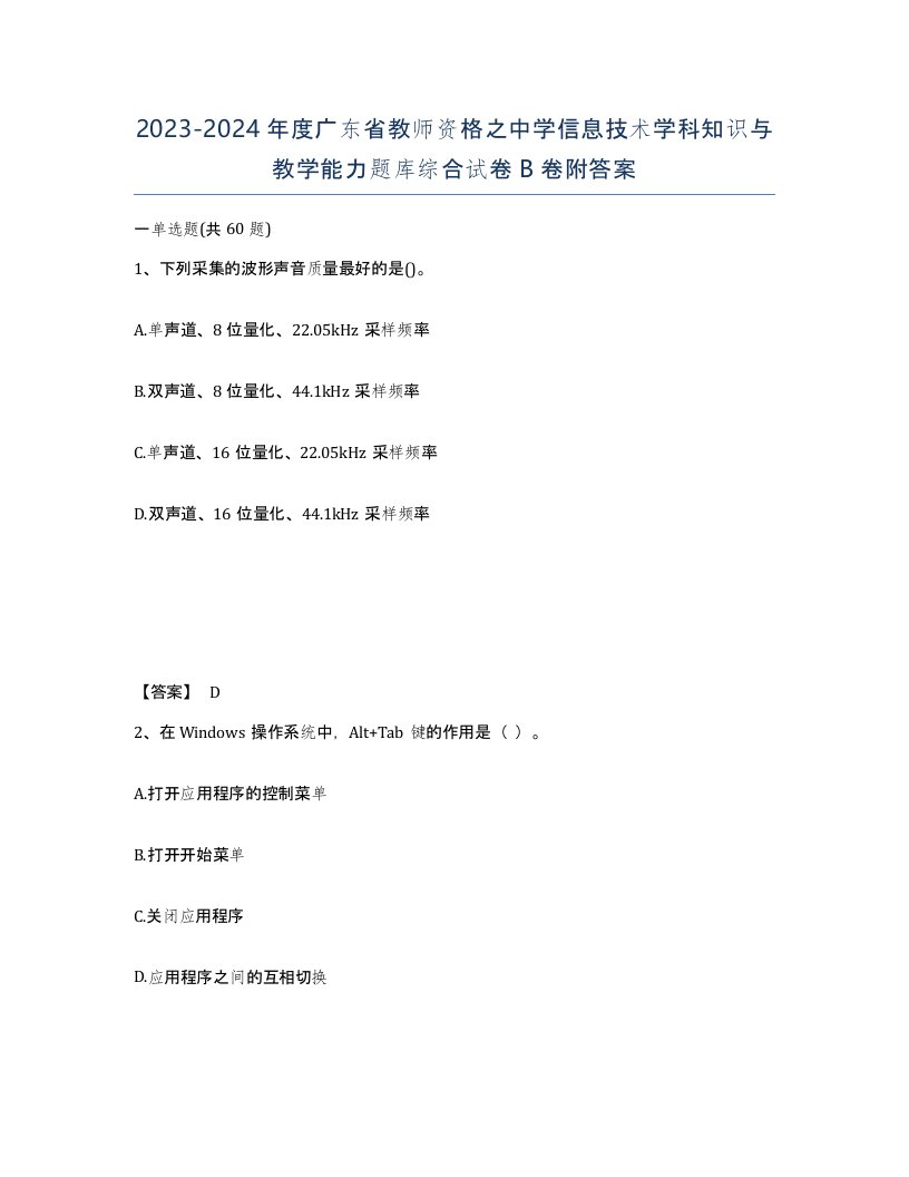 2023-2024年度广东省教师资格之中学信息技术学科知识与教学能力题库综合试卷B卷附答案