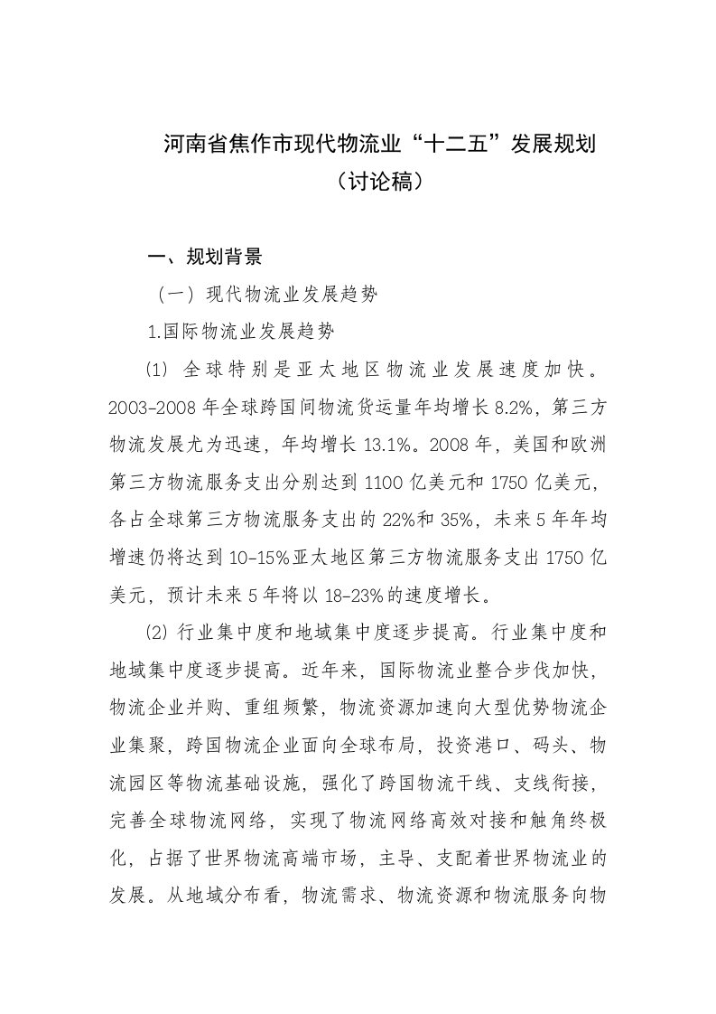 河南省焦作市现代物流业“十二五”发展规划（讨论稿）