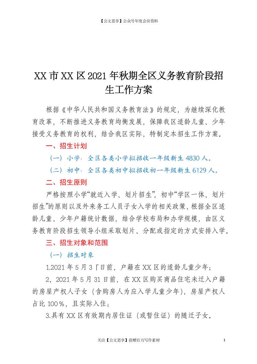 22980【XX市XX区2021年秋期全区义务教育阶段招生工作方案【更多资源请加V：xuexi979】.