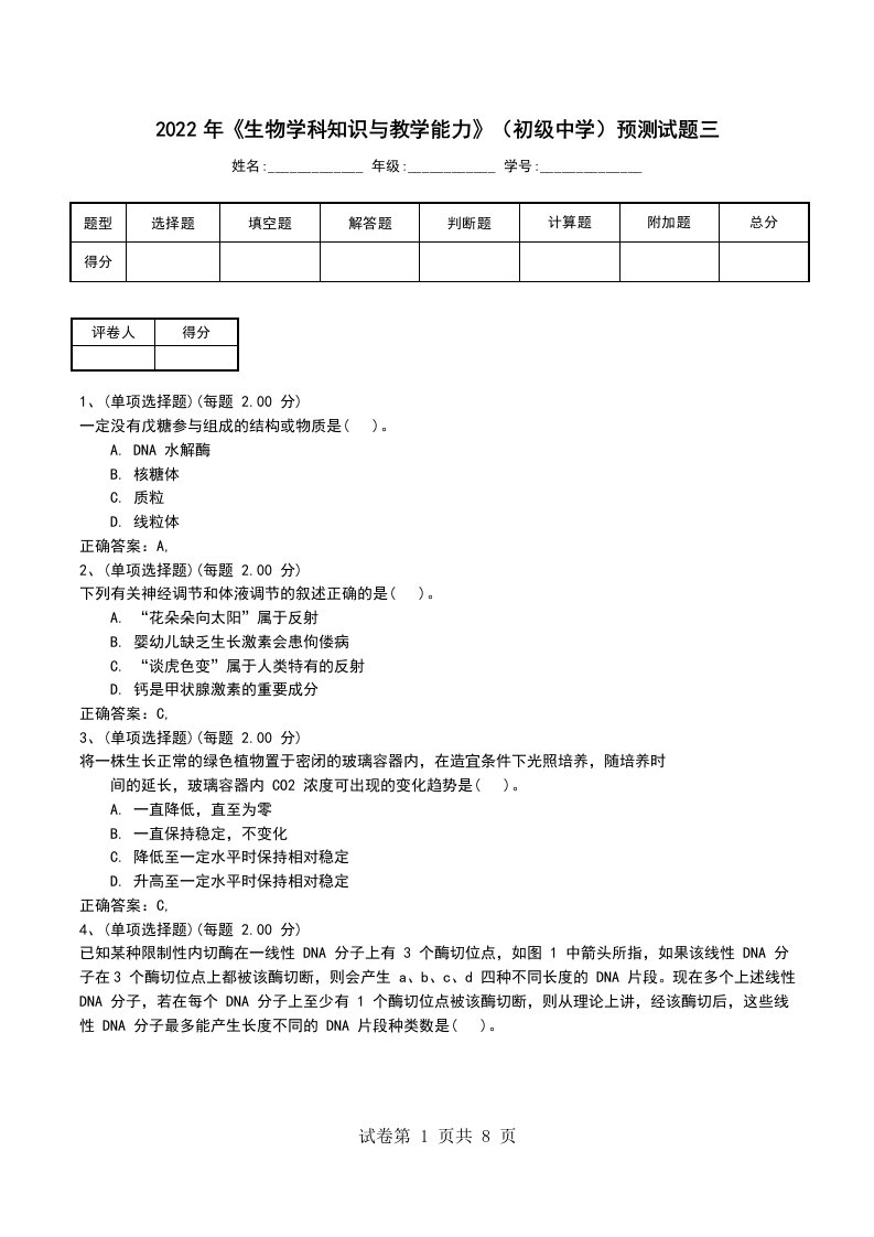 2022年生物学科知识与教学能力初级中学预测试题三