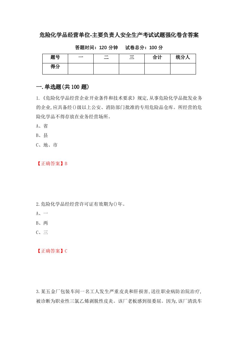 危险化学品经营单位-主要负责人安全生产考试试题强化卷含答案第67次