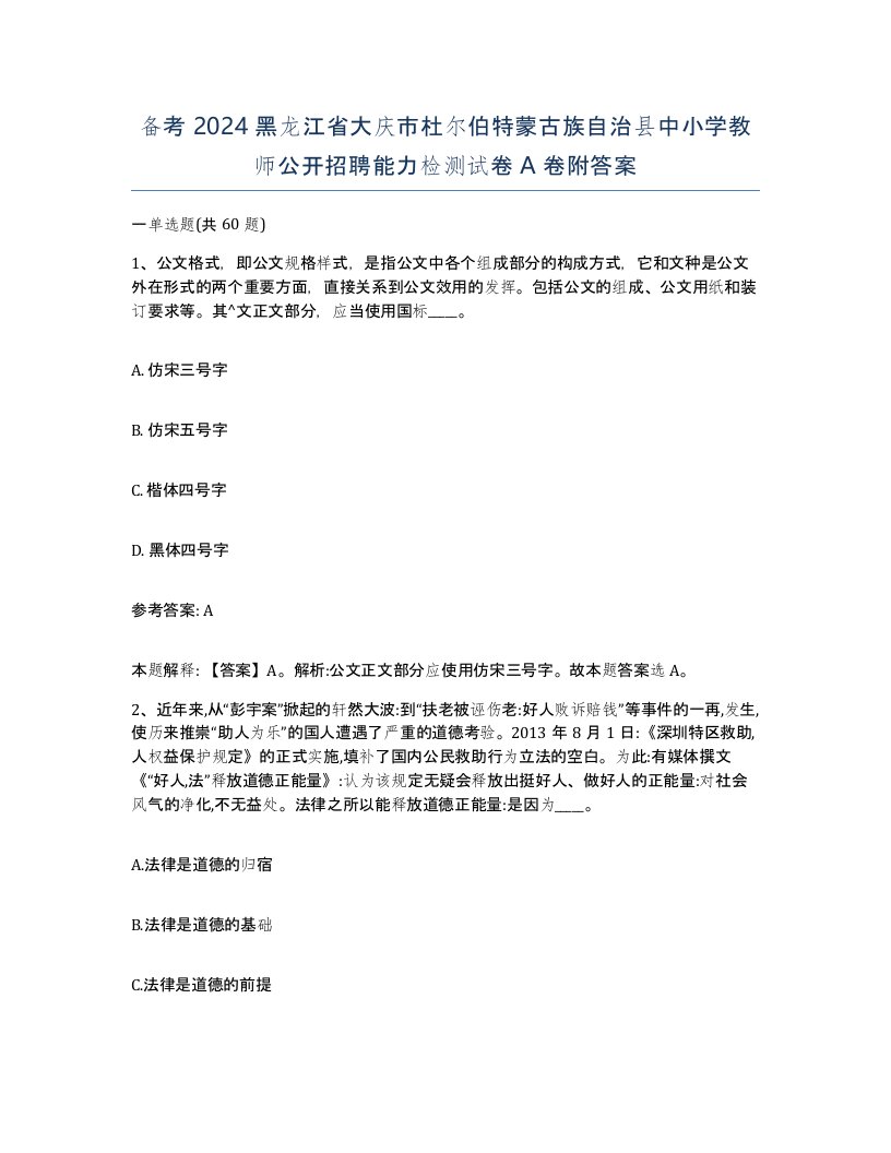 备考2024黑龙江省大庆市杜尔伯特蒙古族自治县中小学教师公开招聘能力检测试卷A卷附答案