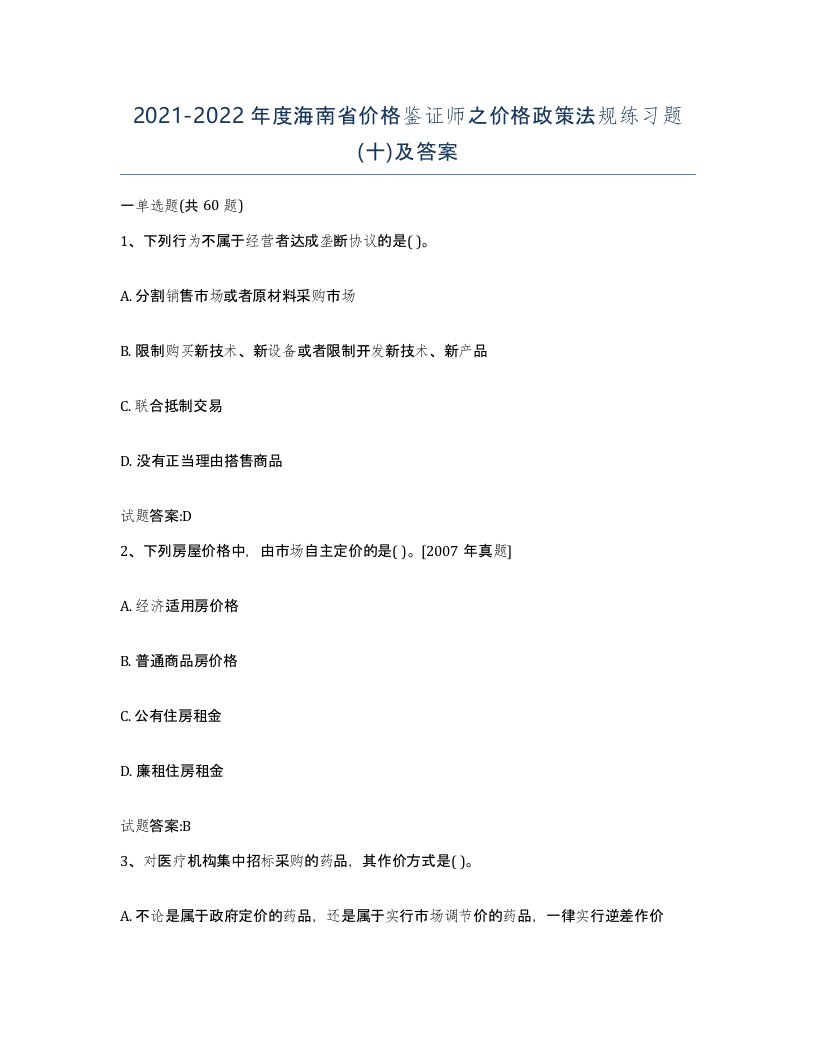 2021-2022年度海南省价格鉴证师之价格政策法规练习题十及答案