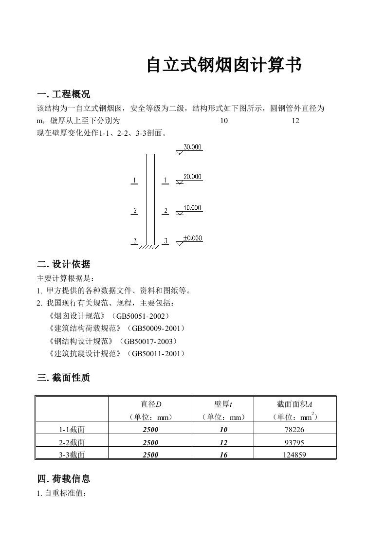 钢烟囱计算书.xls