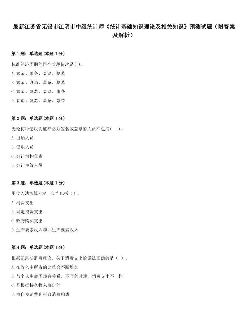 最新江苏省无锡市江阴市中级统计师《统计基础知识理论及相关知识》预测试题（附答案及解析）