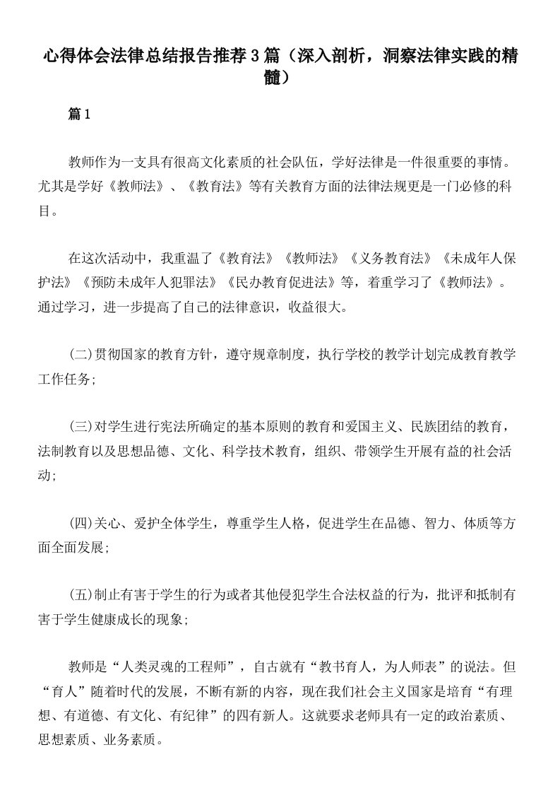 心得体会法律总结报告推荐3篇（深入剖析，洞察法律实践的精髓）