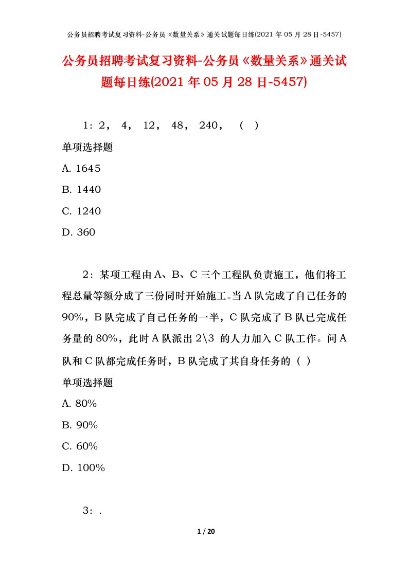 公务员招聘考试复习资料-公务员数量关系通关试题每日练2021年05月28日-5457