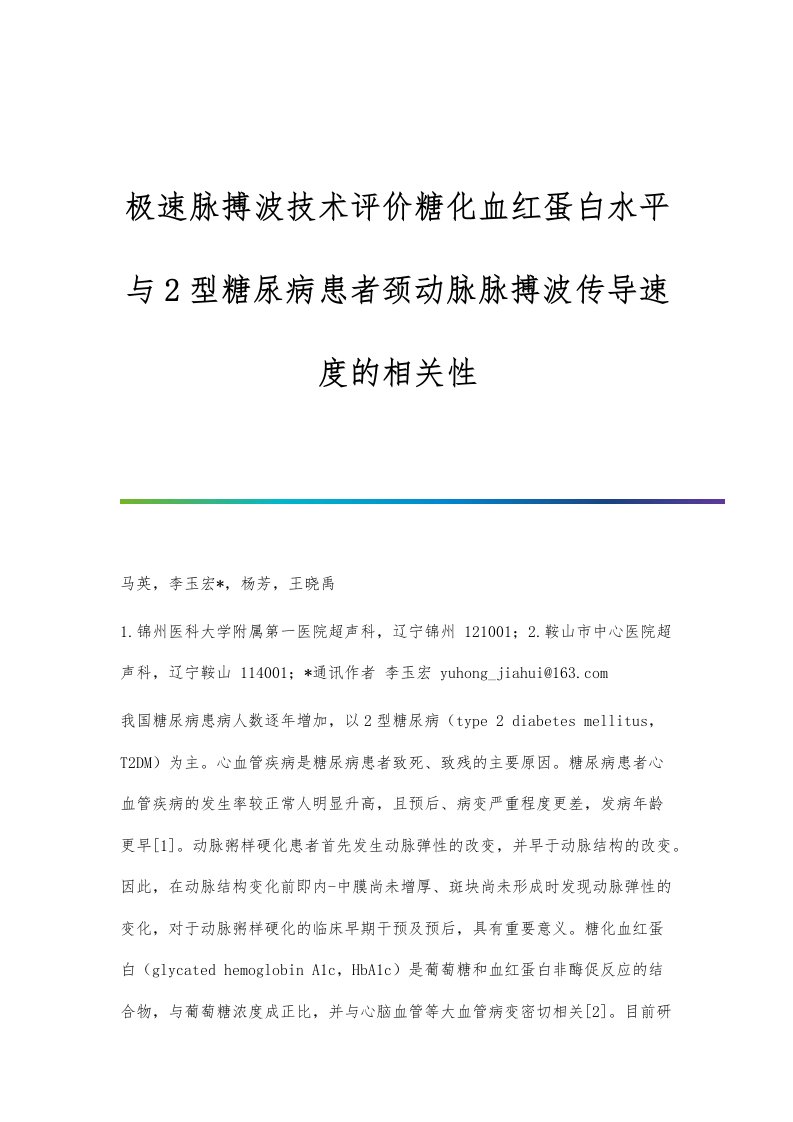 极速脉搏波技术评价糖化血红蛋白水平与2型糖尿病患者颈动脉脉搏波传导速度的相关性