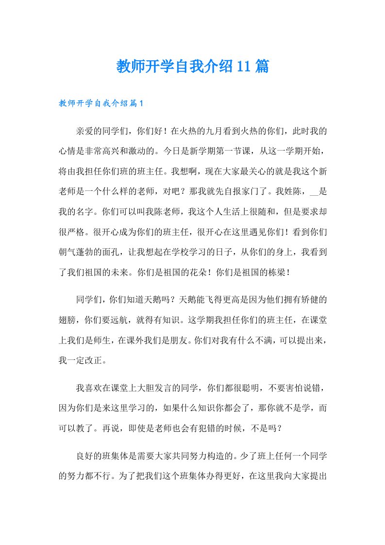 教师开学自我介绍11篇