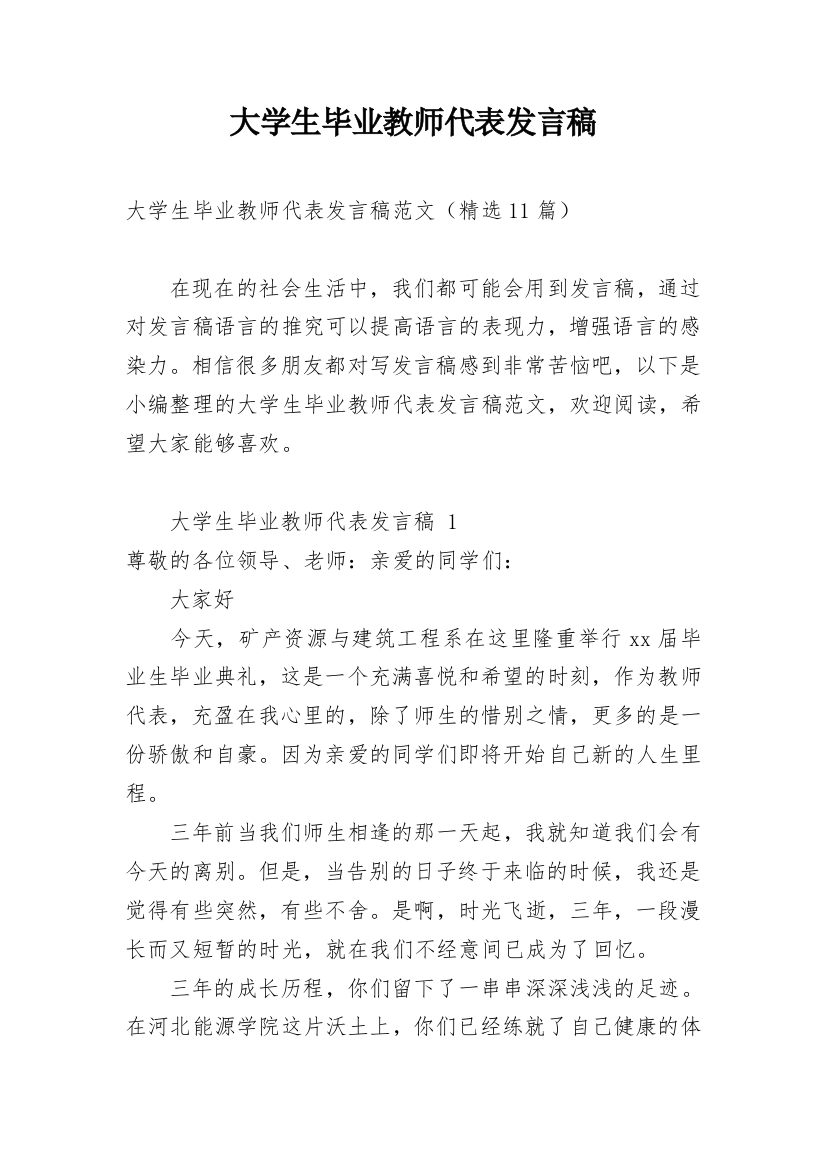 大学生毕业教师代表发言稿