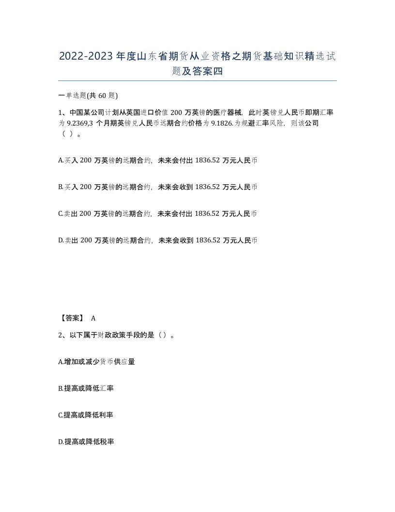 2022-2023年度山东省期货从业资格之期货基础知识试题及答案四