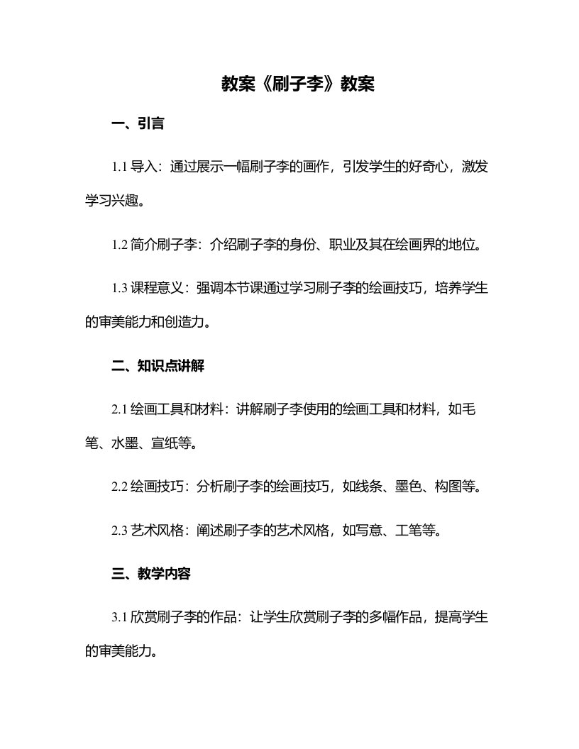 课文刷子李的教案