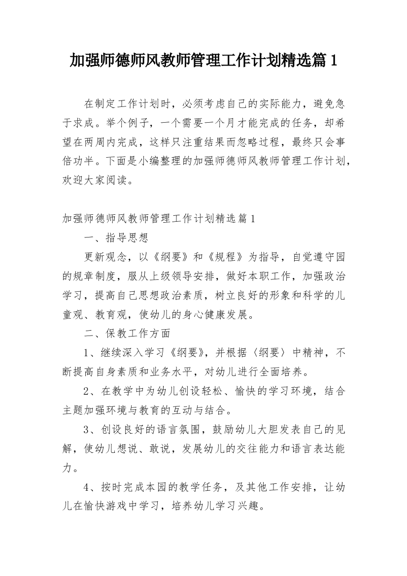 加强师德师风教师管理工作计划精选篇1