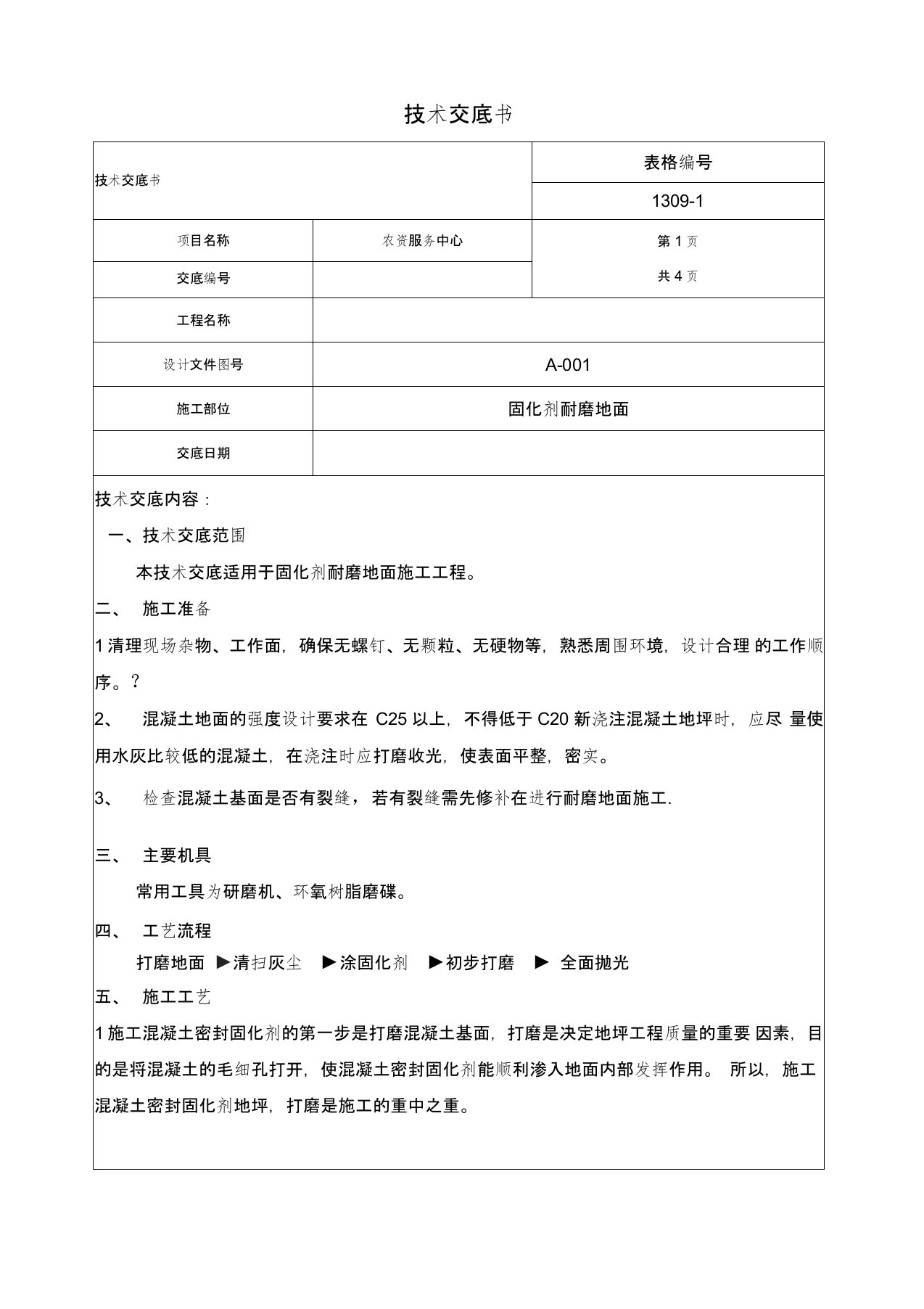 固化剂耐磨地面技术交底