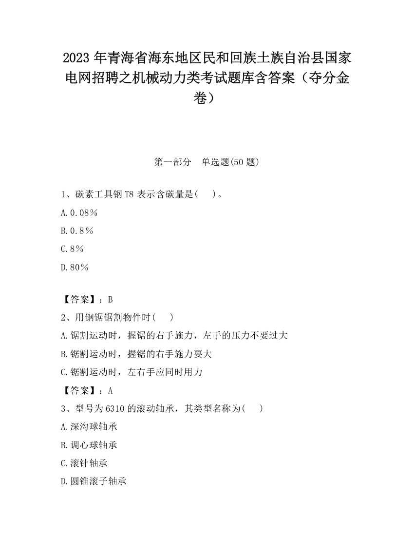 2023年青海省海东地区民和回族土族自治县国家电网招聘之机械动力类考试题库含答案（夺分金卷）