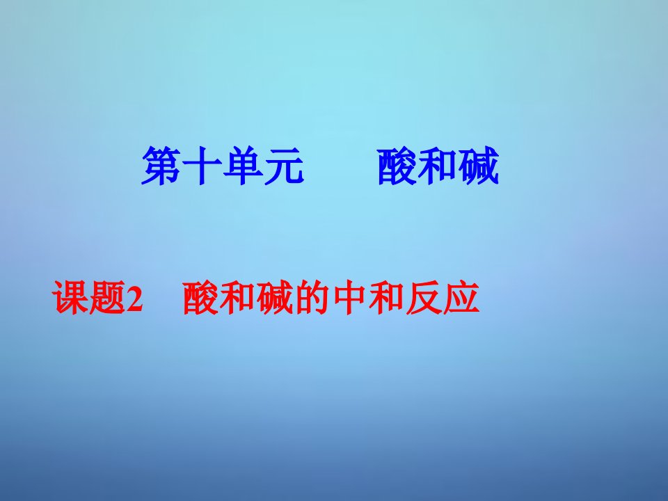 江西省金溪县第学九年级化学下册10.2酸和碱的中和反应课件新版新人教版