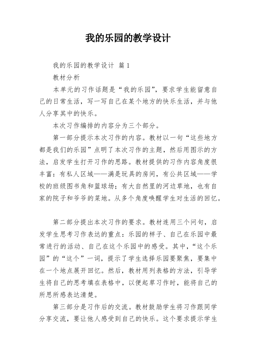 我的乐园的教学设计