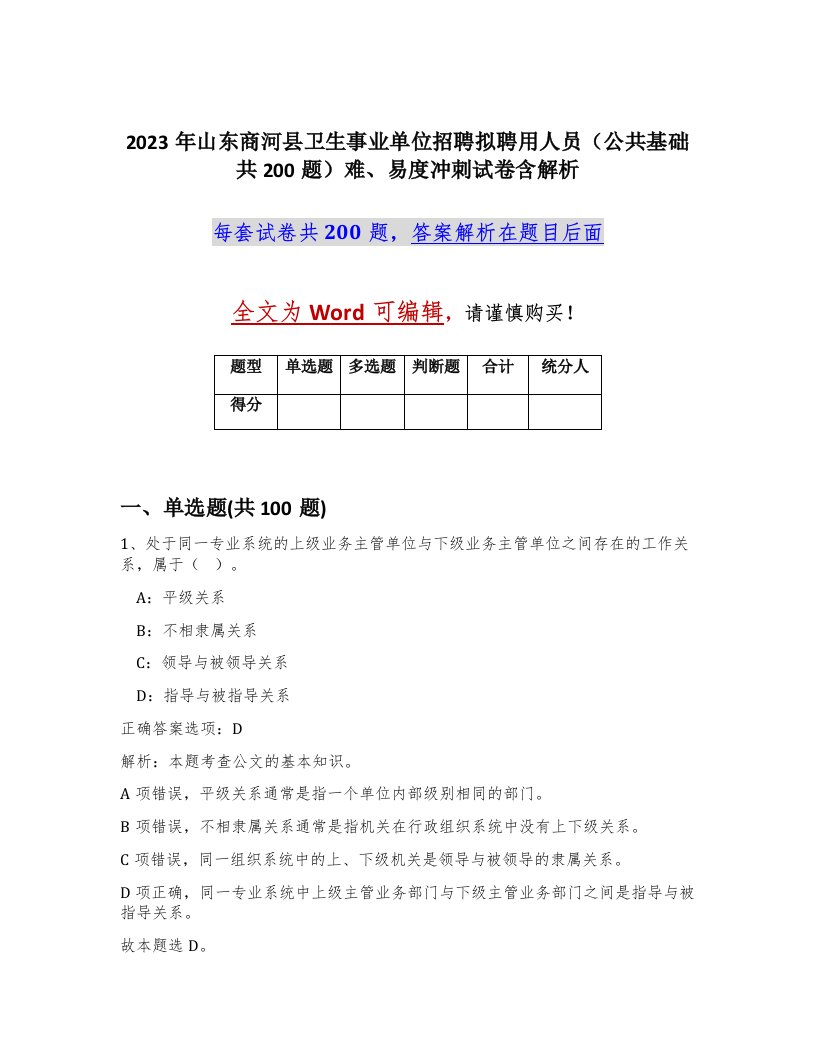 2023年山东商河县卫生事业单位招聘拟聘用人员公共基础共200题难易度冲刺试卷含解析