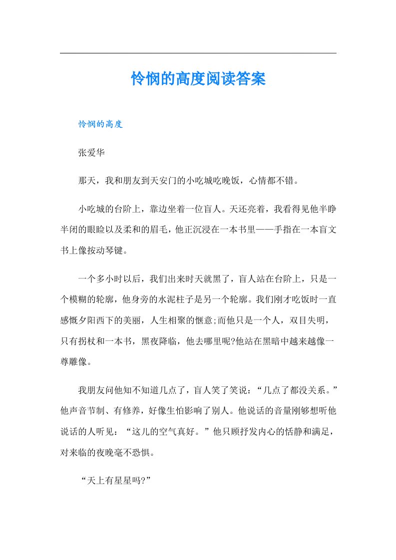 怜悯的高度阅读答案