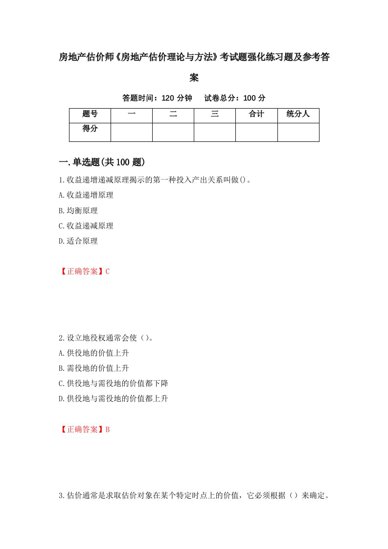 房地产估价师房地产估价理论与方法考试题强化练习题及参考答案第45版