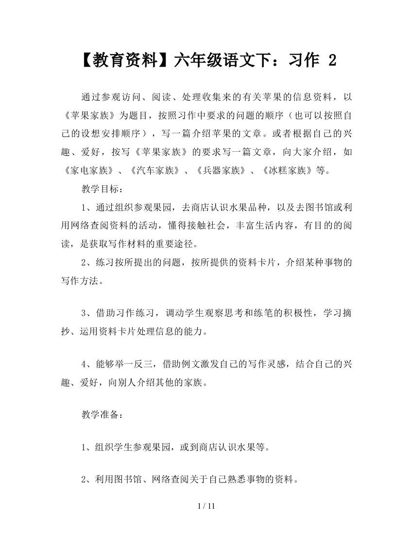 【教育资料】六年级语文下：习作-2