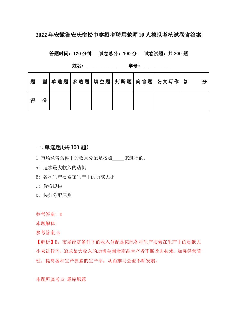 2022年安徽省安庆宿松中学招考聘用教师10人模拟考核试卷含答案1