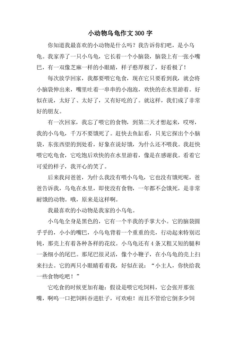 小动物乌龟作文300字