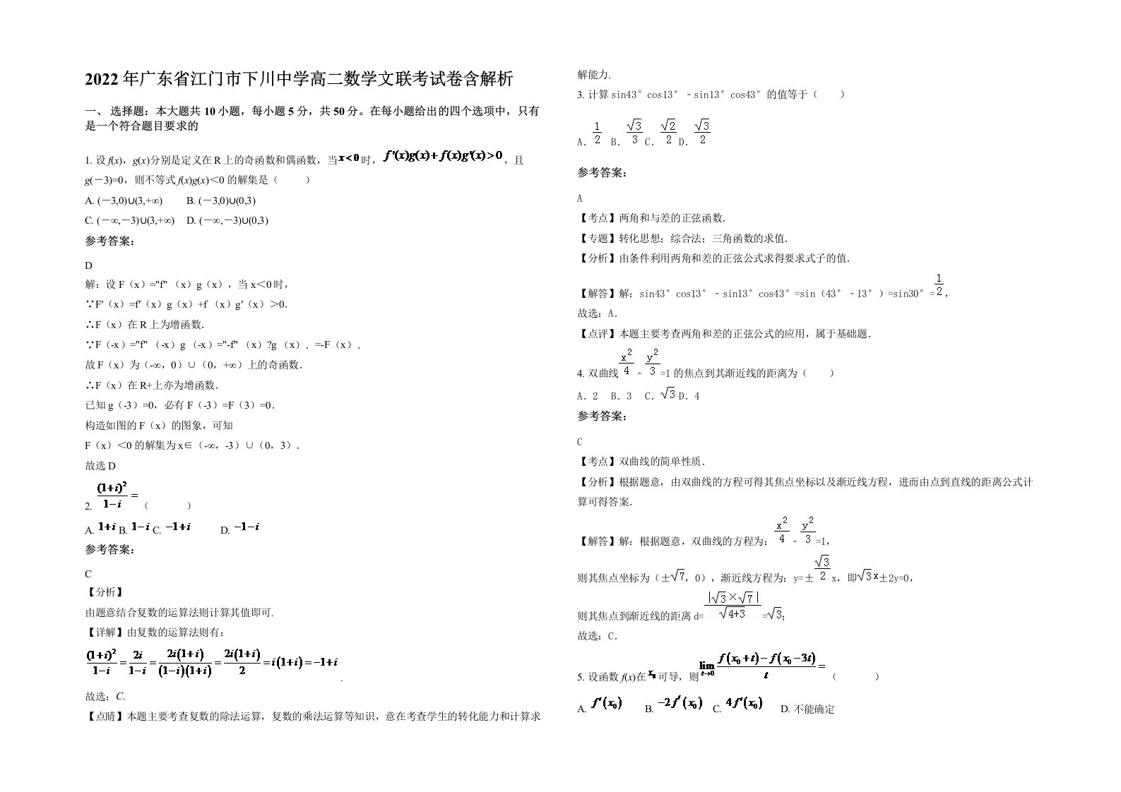 2022年广东省江门市下川中学高二数学文联考试卷含解析