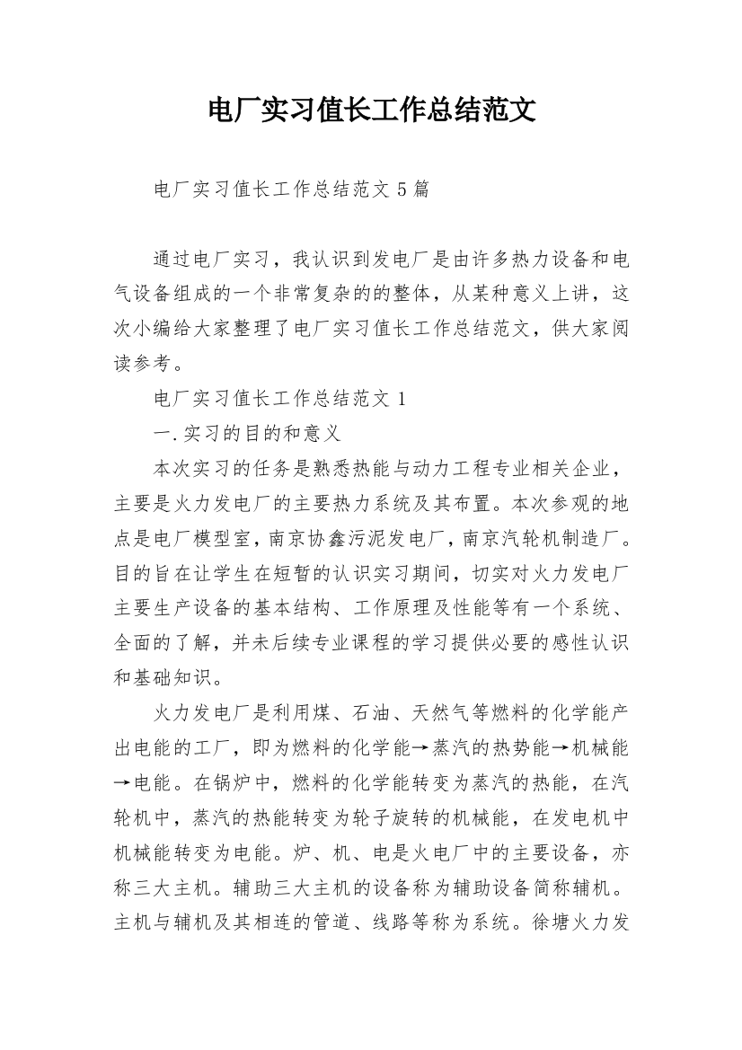 电厂实习值长工作总结范文