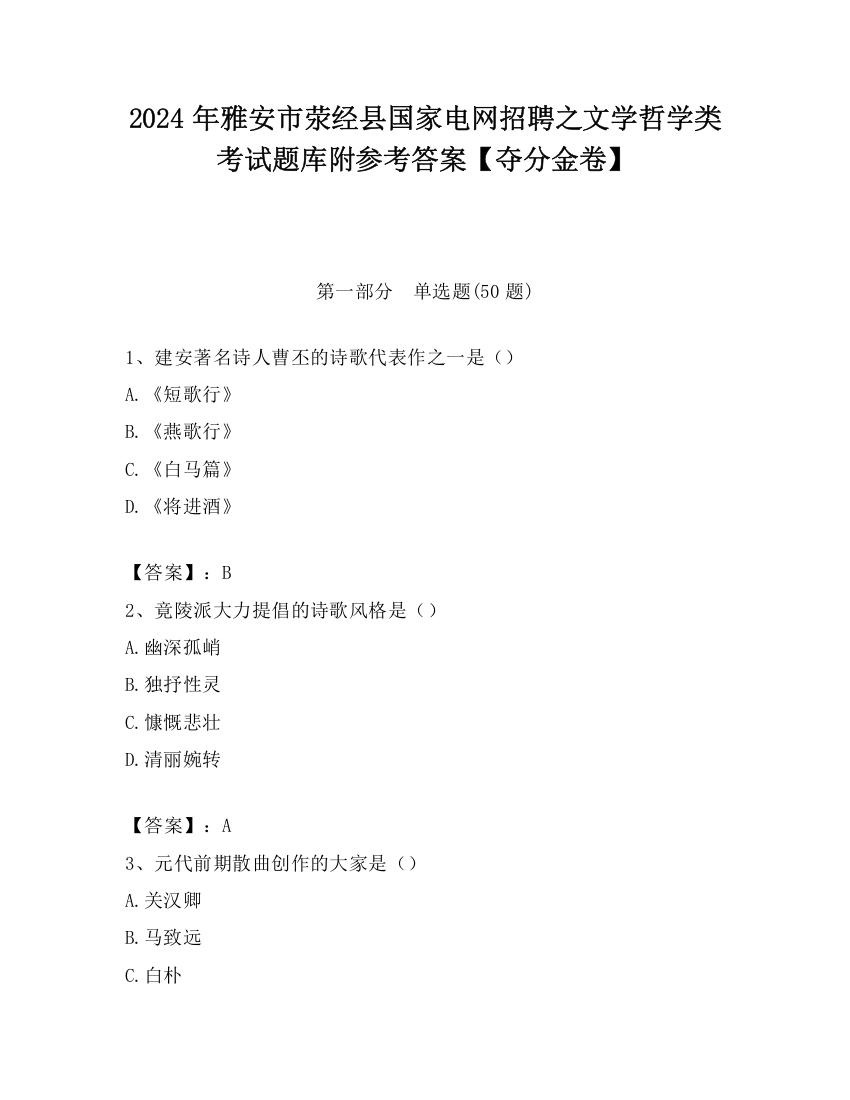 2024年雅安市荥经县国家电网招聘之文学哲学类考试题库附参考答案【夺分金卷】