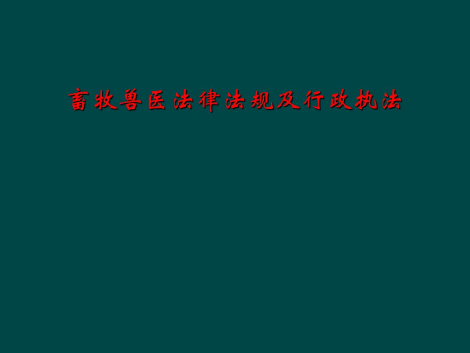 畜牧兽医法律法规及行政执法