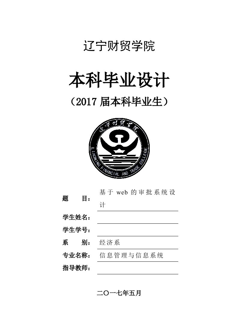 毕业设计（论文）-基于web的校园请假审批系统设计