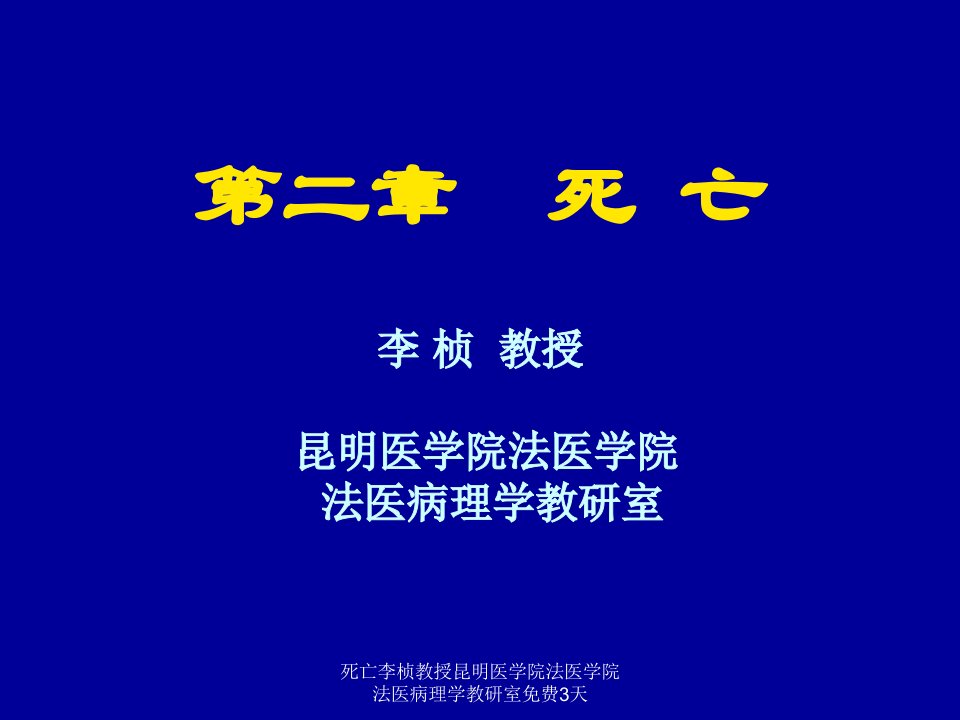 死亡李桢教授昆明医学院法医学院法医病理学教研室免费3天课件