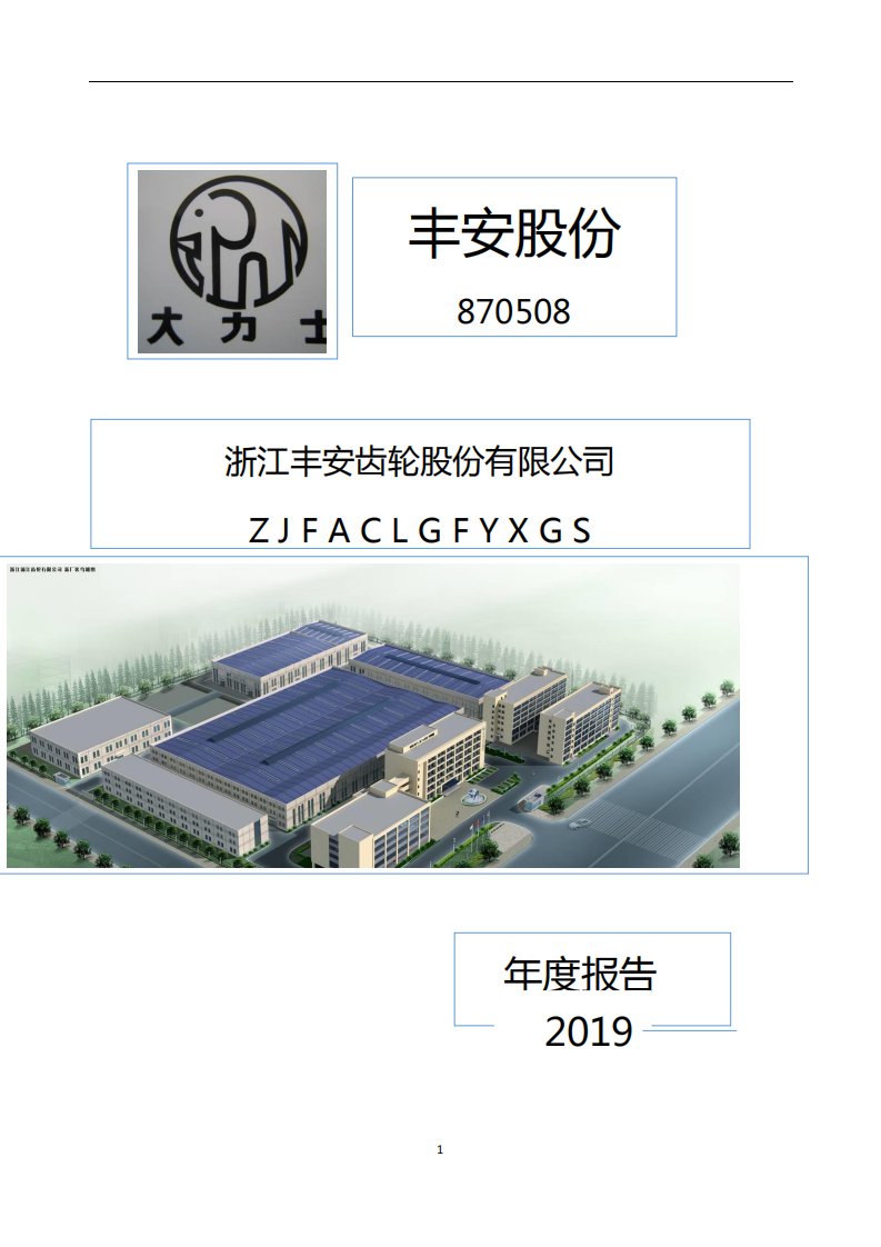 北交所-[定期报告]丰安股份:2019年年报-20200423