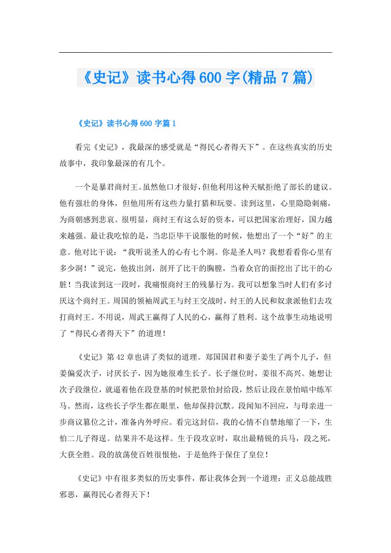 《史记》读书心得600字(精品7篇)